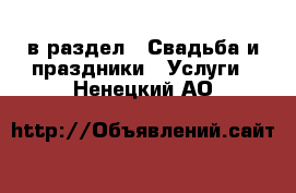  в раздел : Свадьба и праздники » Услуги . Ненецкий АО